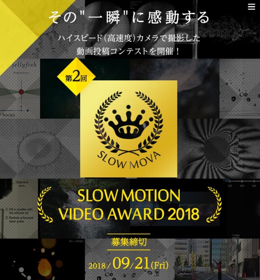 ハイスピードカメラで撮影した動画投稿コンテスト　
第2回 SLOW MOTION VIDEO AWARD
(略称：SLOW-MOVA)を開催