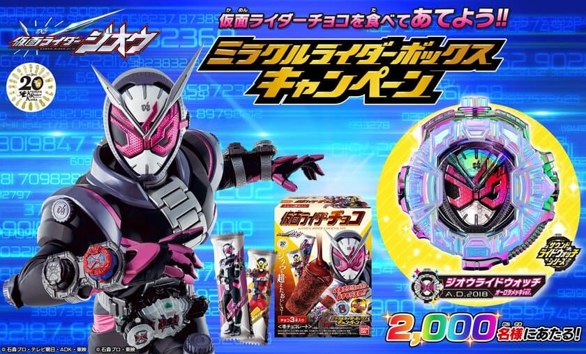 キャンペーン限定仕様の変身アイテム“ライドウォッチ”が当たる
　最新作「仮面ライダージオウ」の「仮面ライダーチョコ」発売