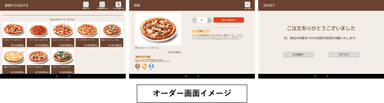 オーダー画面イメージ