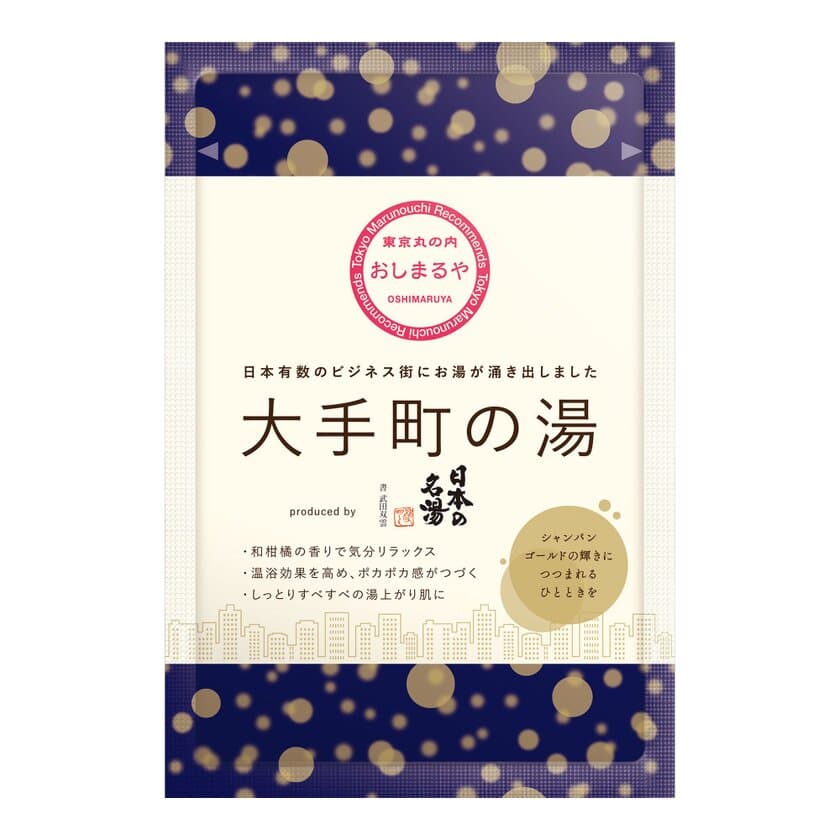 【三菱地所グループ初の取り組み】
株式会社バスクリンと薬用入浴剤を共同開発
「大手町の湯　ｐｒｏｄｕｃｅｄ　ｂｙ　日本の名湯」
２０１８年１０月より販売開始　