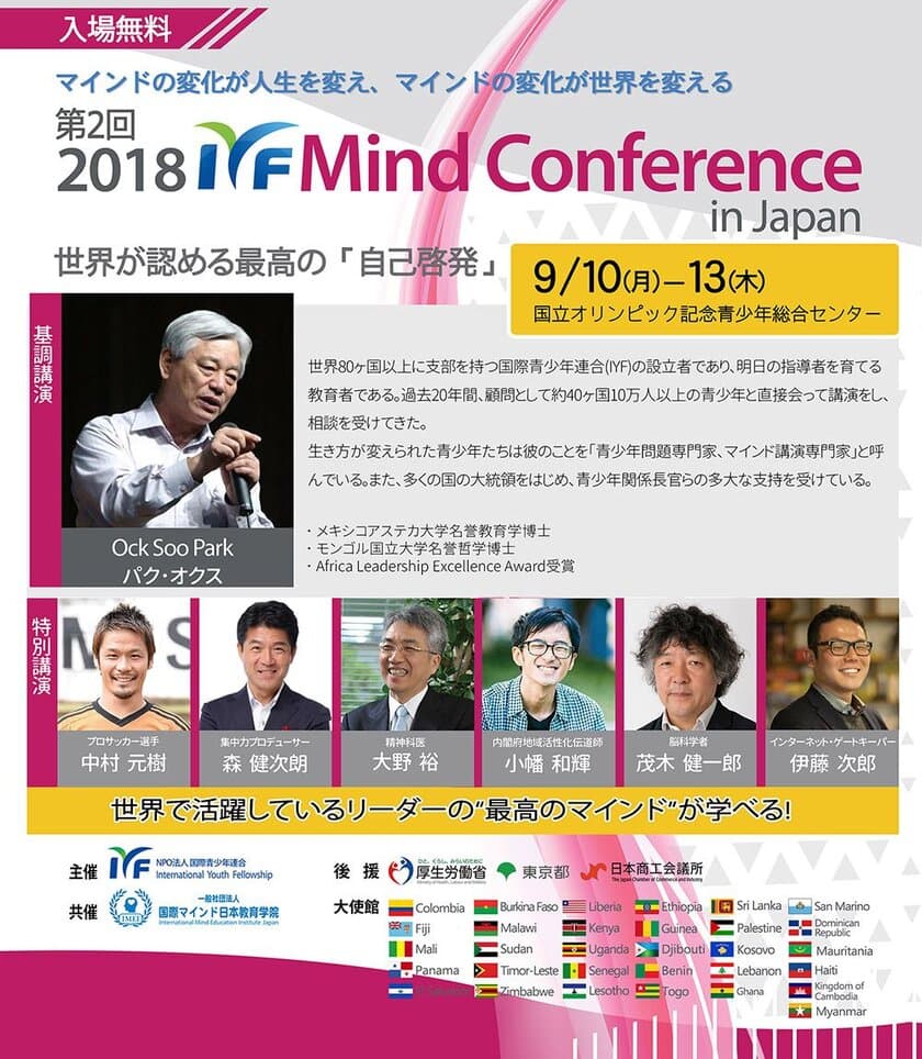 世界で活躍しているリーダーの“最高のマインド”が学べる！
「IYF MIND CONFERENCE in JAPAN 2018」
9月10日～13日 代々木で開催！