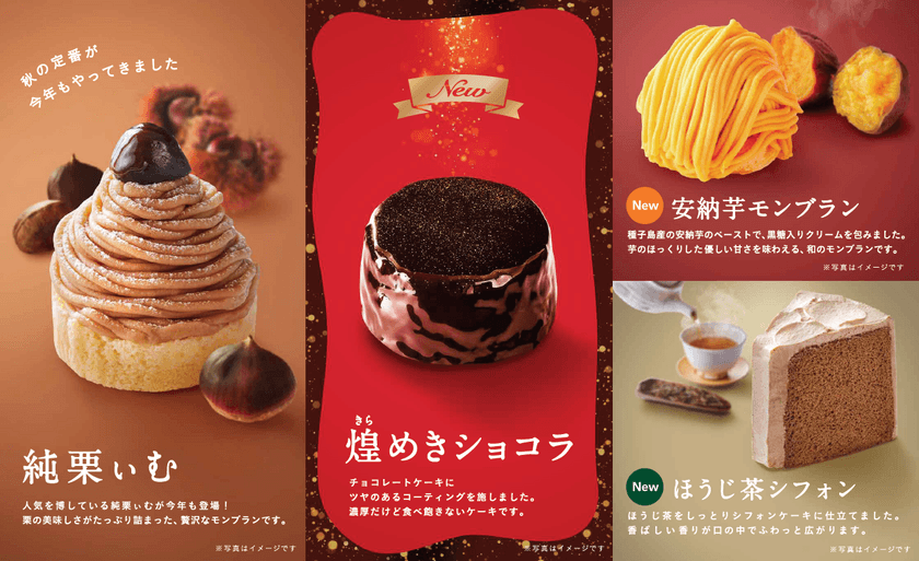 コメダ珈琲店　9月6日(木)より秋のケーキ4種類を期間限定で販売
　コメダの人気モンブラン「純栗ぃむ」も再登場！