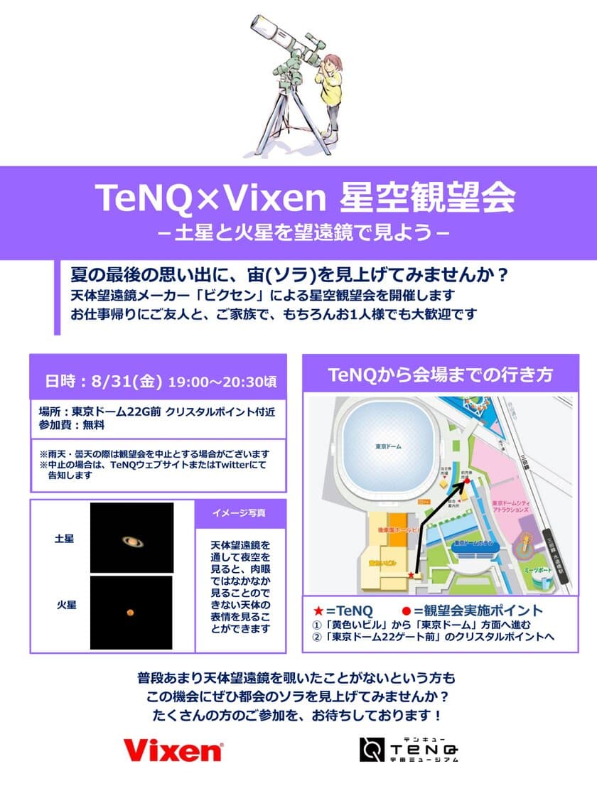 「宇宙ミュージアムＴｅＮＱ（テンキュー）」で、
2018年8月31日（金）に開催される
『星空観望会　～土星と火星を望遠鏡で見よう～』に協力