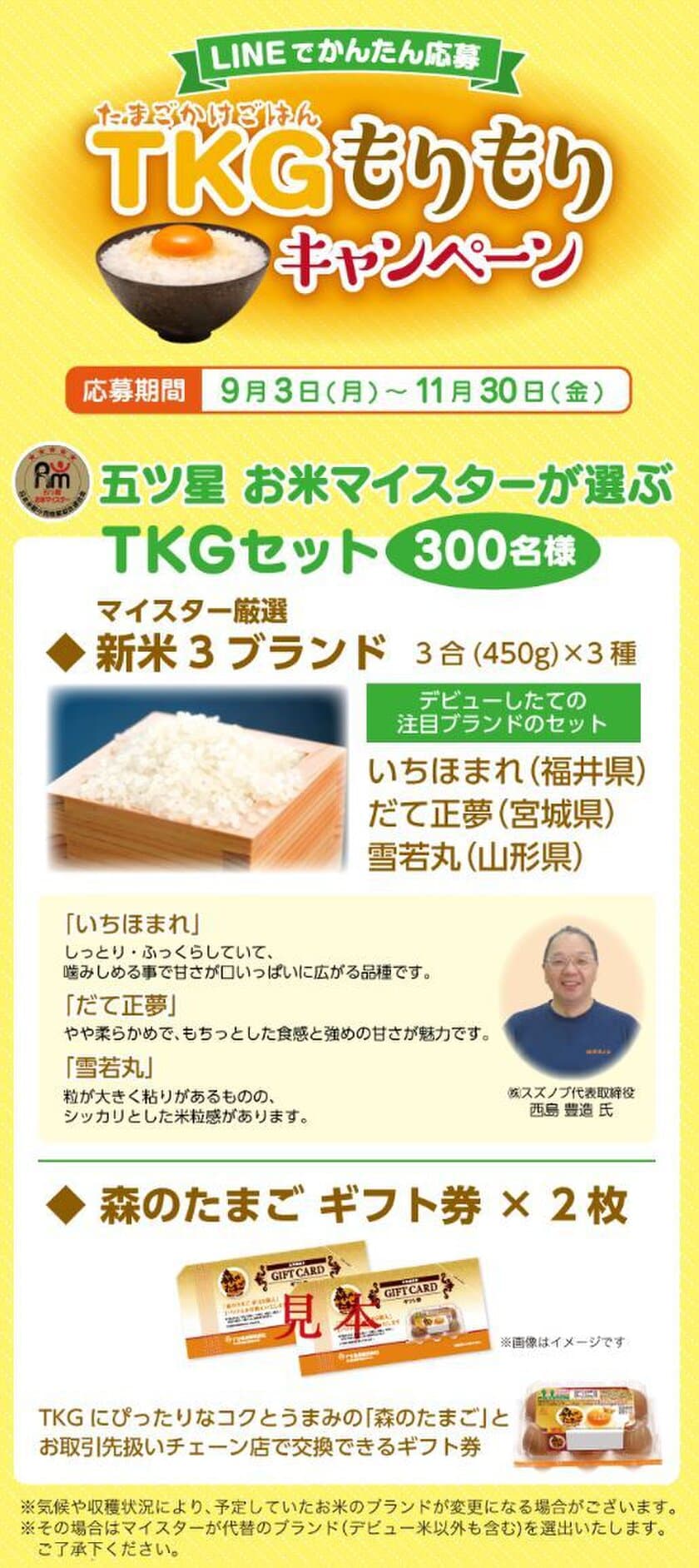 LINEで簡単応募！9月3日(月)～11月30日(金)の期間、
「たまごかけごはんTKGもりもりキャンペーン」を実施