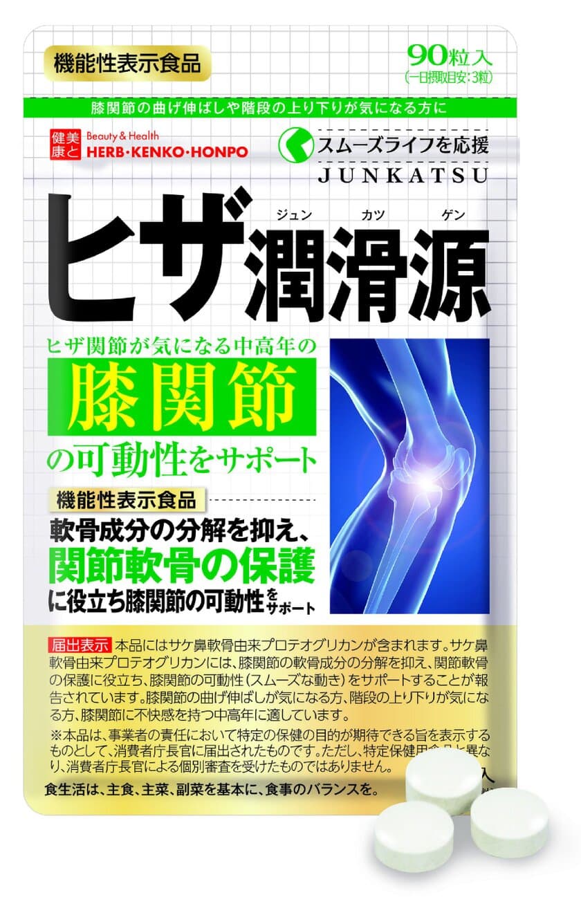 ヒザ関節のスムーズな動きをサポートする
「プロテオグリカン」配合！
機能性表示食品“ヒザ潤滑源”2018年9月5日新発売