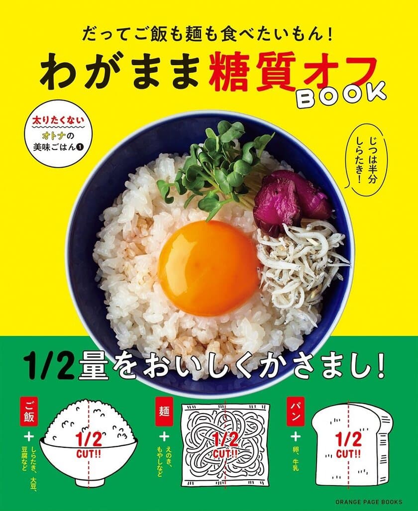 「太りたくない」けど「ふつうに食べたい」人へ　
炭水化物を“食べた気になる”糖質オフ82レシピ
『だってご飯も麺も食べたいもん！　わがまま糖質オフBOOK』