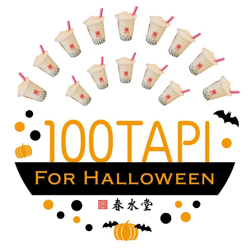 ハロウィンにタピオカ100杯を無料でお届け！
春水堂「100タピ FOR HALLOWEEN」9月1日より応募開始