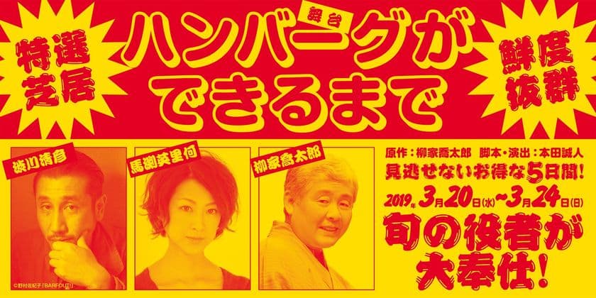 柳家喬太郎 人気新作落語の舞台化　
舞台「ハンバーグができるまで」
2019年3月博品館劇場にて上演決定！