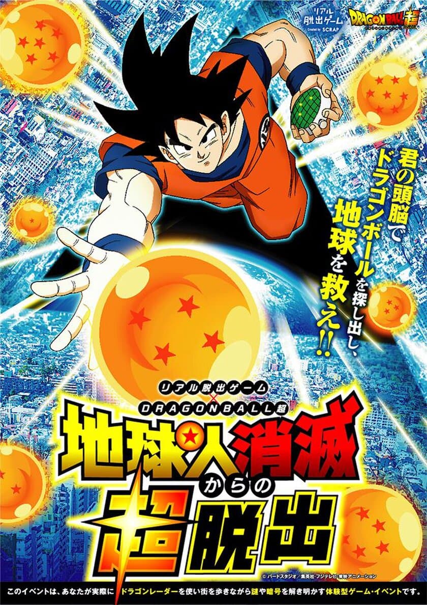 リアル脱出ゲーム×ドラゴンボール超
「地球人消滅からの超脱出」
本公演のための描き起こしキャラクターに注目！
身に着けると気持ちが上がる！
オリジナルグッズ公開！