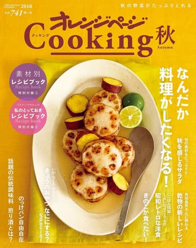 『2018オレンジページCooking秋』