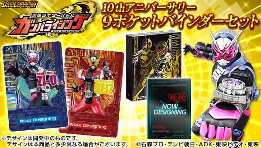 データカードダス 仮面ライダーバトル ガンバライジング　
10th アニバーサリー 9ポケットバインダーセット発売