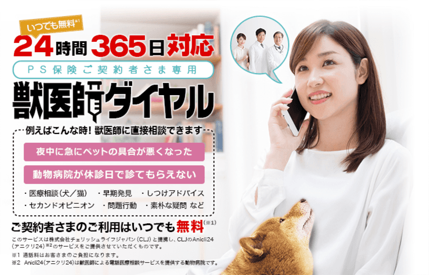 ペット保険のPS保険が【ご契約者さま専用 獣医師ダイヤル】を開始
～愛犬・愛猫の健康を24時間365日、いつでもサポートします～