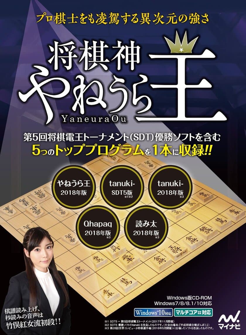 プロ棋士をも凌駕する異次元の強さ！
PC将棋ソフト「将棋神 やねうら王」8月31日発売