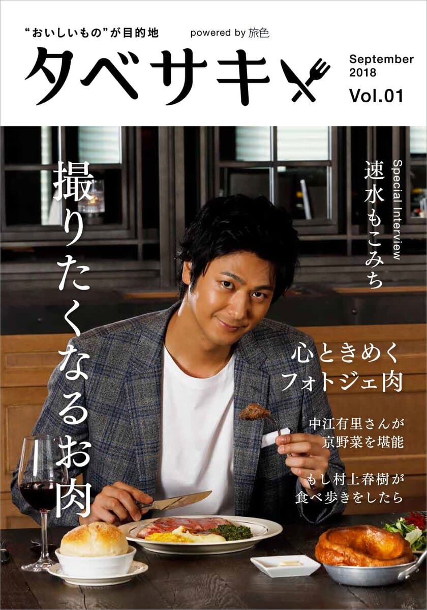 創刊号に俳優の速水もこみちさん登場！
グルメ情報に特化した新電子雑誌「タベサキ」創刊