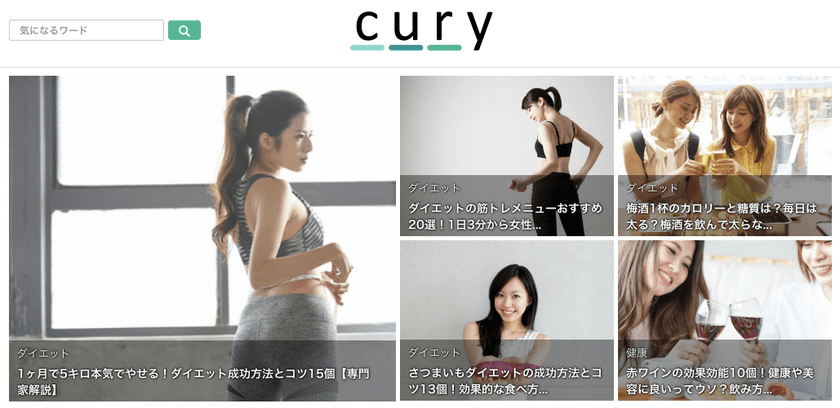 ダイエット・フィットネス情報をお届けするWebメディア
「Cury」が、医師・トレーナーなどの専門家を募集