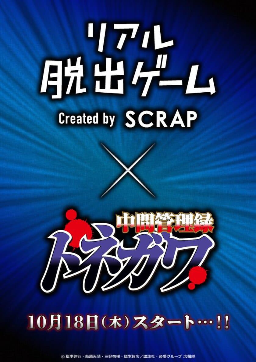 リアル脱出ゲーム史上最大の茶番劇!? 爆笑必至の60分間!!
圧倒的宴会芸で、難題だらけの忘年会を乗り越えろっ・・・!!
リアル脱出ゲーム×中間管理録トネガワ「悪魔的大忘年会からの脱出」
東京ミステリーサーカスで、10月18日（木）より開催決定！