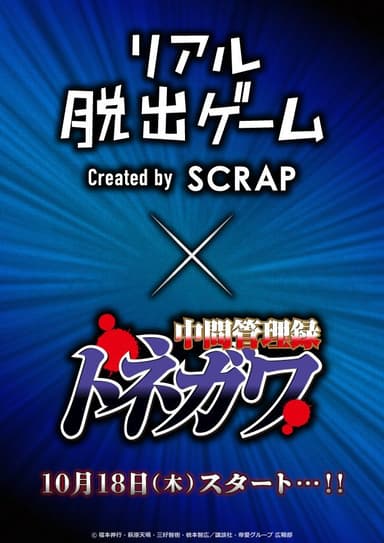 リアル脱出ゲーム×中間管理録トネガワ「悪魔的大忘年会からの脱出」