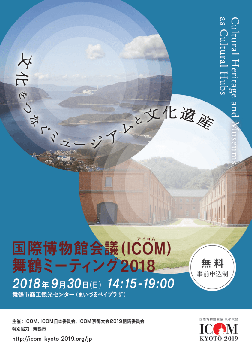 国際博物館会議(ICOM)京都大会のプレイベント
「ICOM舞鶴ミーティング2018」　
「文化をつなぐミュージアムと文化遺産」をテーマに
舞鶴市で国際シンポジウムを開催