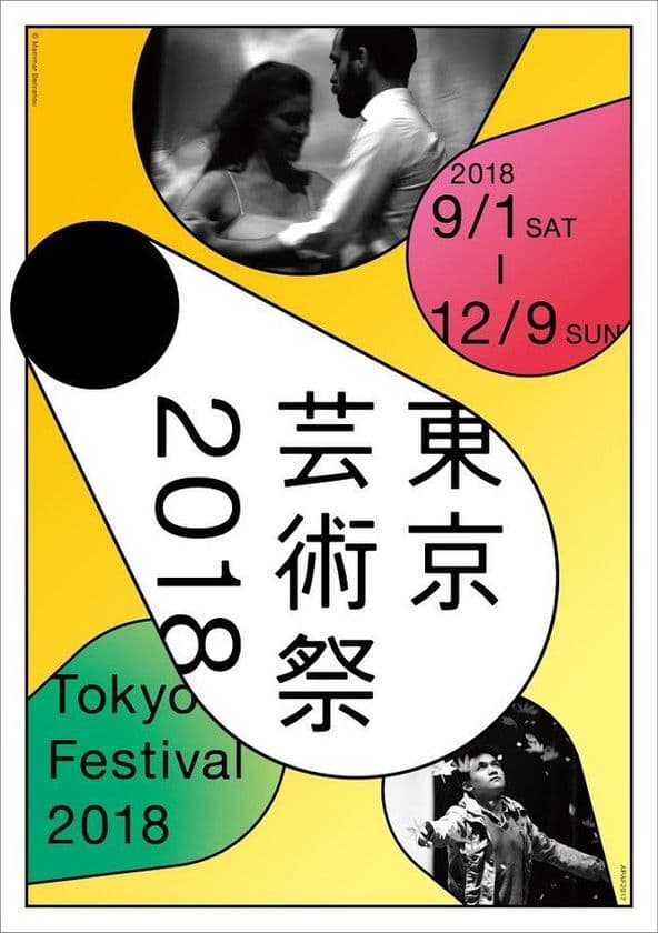 東京芸術祭2018　9月1日開幕！
豊島区・池袋を彩る舞台芸術祭 全36プログラムを実施