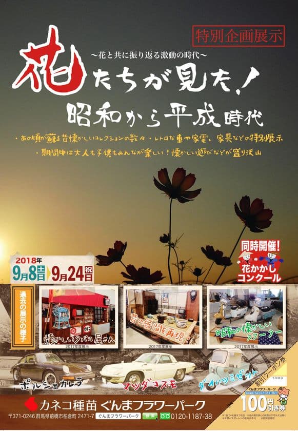 平成最後に“花たちと振り返る”古き良き昭和・平成時代　
ぐんまフラワーパークで9月8日から24日までイベント開催