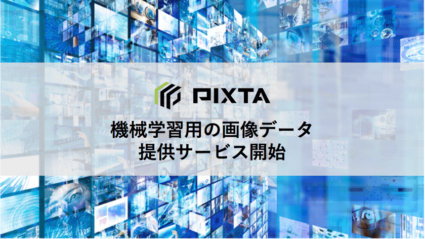 写真素材などのマーケットプレイス「PIXTA」　
機械学習用の画像データ提供サービスを開始