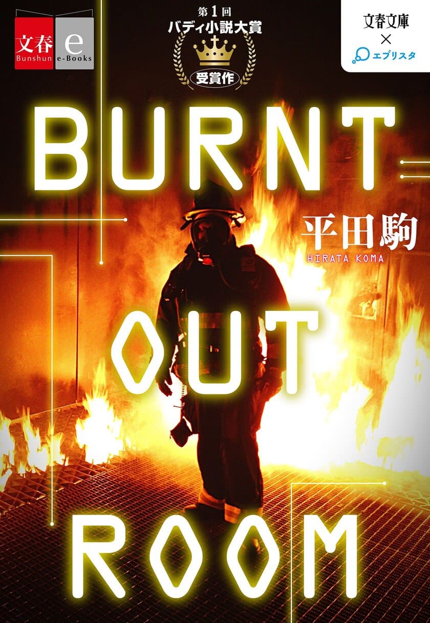 「文春文庫」×小説投稿サイト「エブリスタ」がコラボ
第１回バディ小説大賞受賞作『BURNT OUT ROOM』を
電子書籍オリジナルコンテンツとして配信開始！