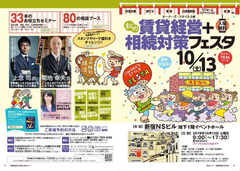 首都圏最大級の大家さん向け賃貸経営イベント　
「秋の賃貸経営＋相続対策フェスタ」10月13日開催　
弁護士 菊地 幸夫氏＆経済評論家 上念 司氏 特別登壇！