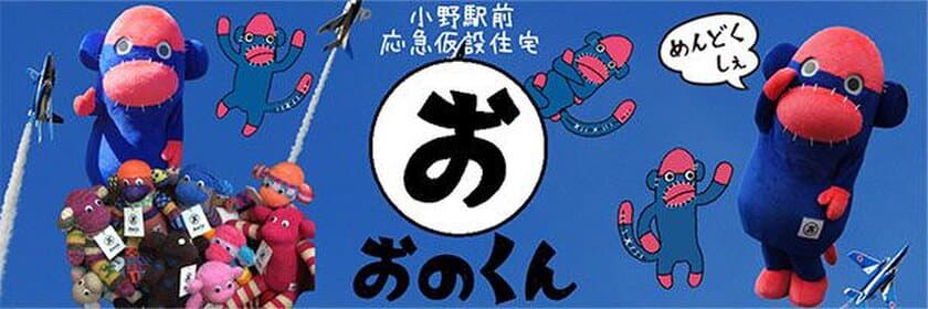 東北3県フェア～宮城・山形・福島～　
「カラフルモンキー『おのくん』の里親になろう」宿泊プラン
2018年9月1日（土）より 第一ホテル東京シーフォートにて