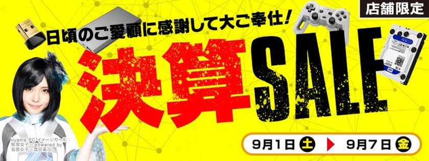 【パソコン工房・グッドウィル】
全国各店舗にて「決算SALE」を開催！