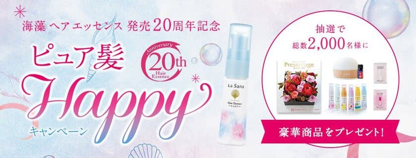 ラサーナ 海藻 ヘア エッセンス 発売20周年記念企画！
ハガキで応募して抽選で2,000名様に豪華賞品が当たる＆
Twitter Wキャンペーンを9月15日(土)にスタート！