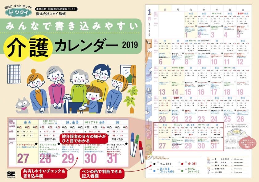 『みんなで書き込みやすい 介護カレンダー 2019』
複数人で介護をするときの
情報共有に役立つカレンダーが翔泳社から発売