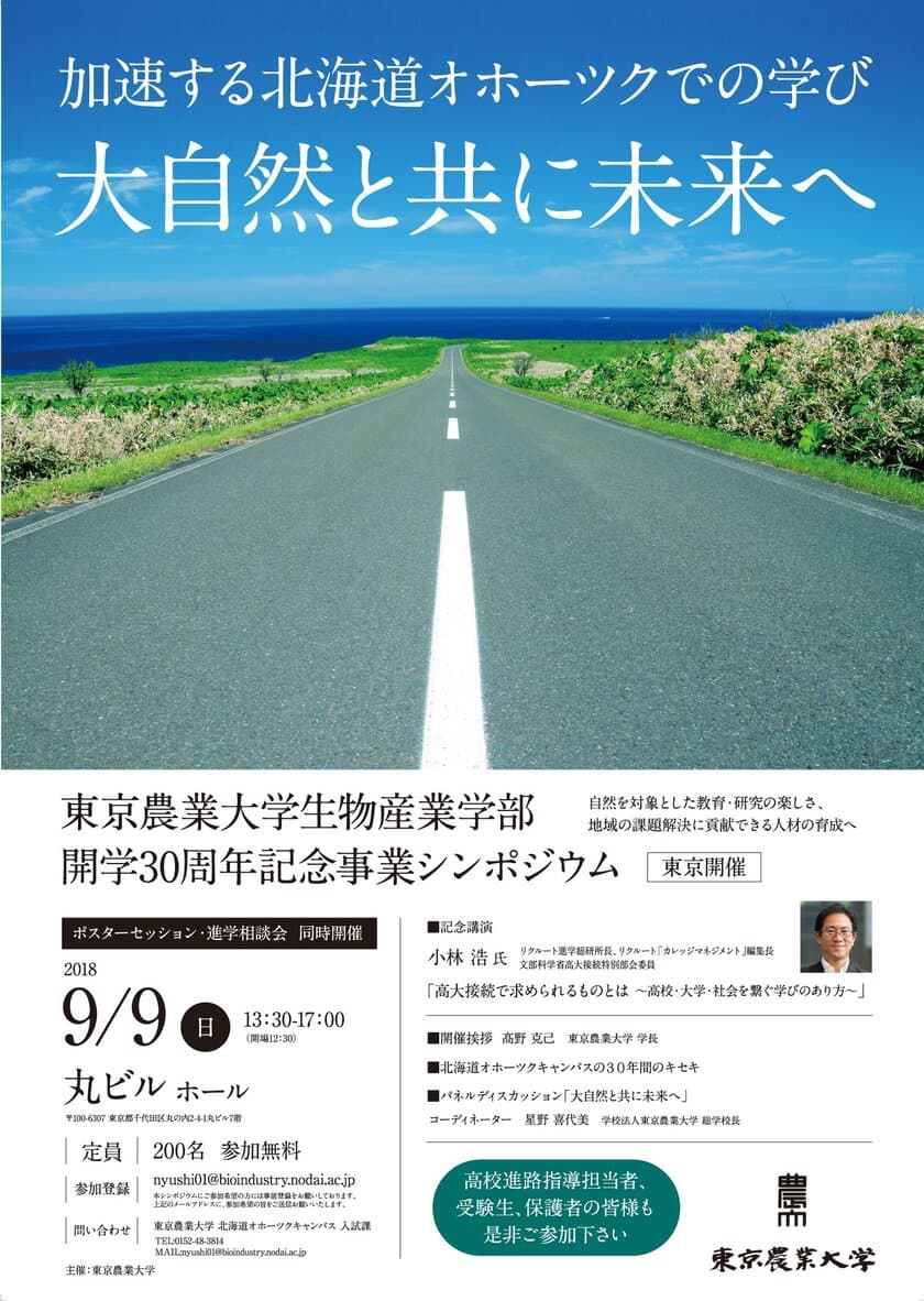 東京農大生物産業学部、開学30周年の記念事業の一環として
これからの歩みを議論するシンポジウムを丸ビルにて9/9開催