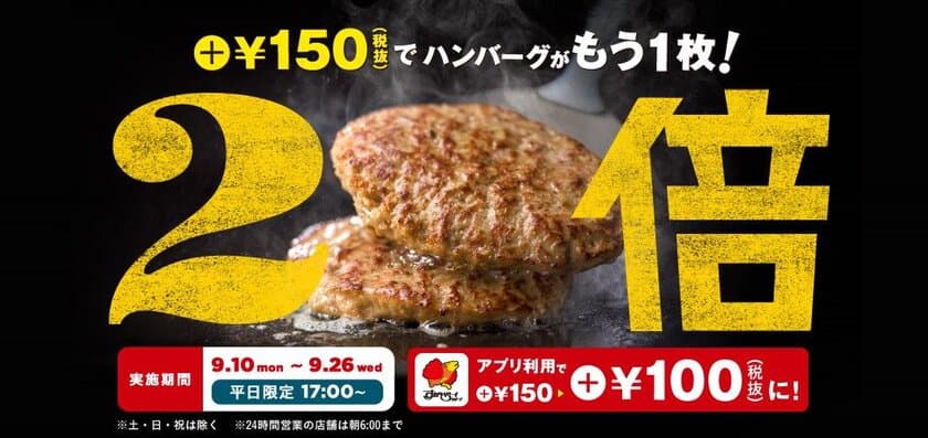 【アプリを止めるな！ワンストップでお得が続々】
平日夜限定　ハンバーグが2倍の“倍バーグ”スタート！
抽選で20組に1組の会計が無料になる「ごちガスト」の延長決定