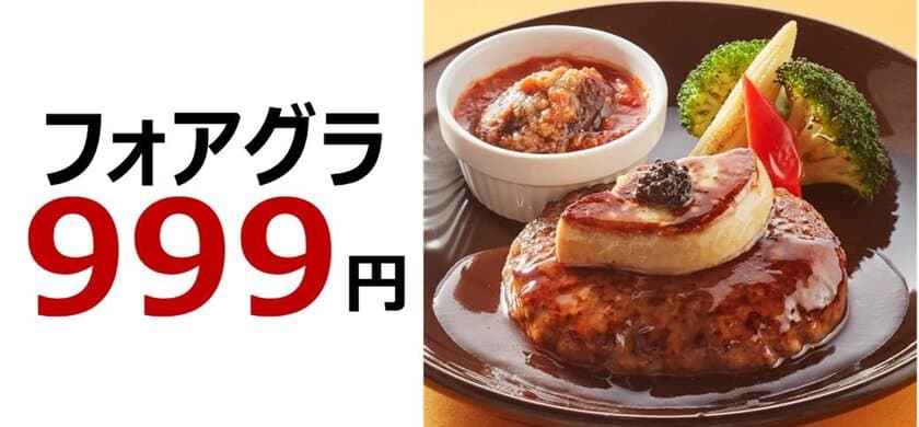 【お好みでダブルにも！】
“手の届く贅沢”、フワフワ食感のフォアグラが999円
「濃厚リッチ フォアグラと天然海老」フェア