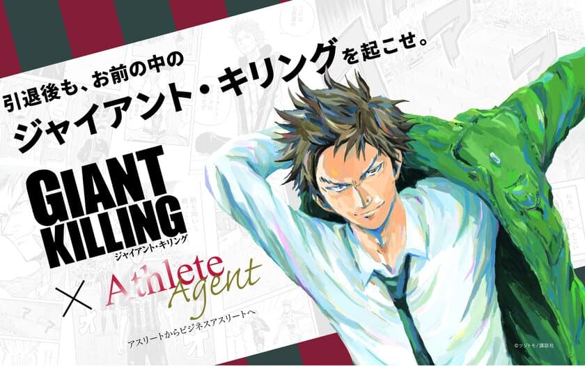 講談社「モーニング」の人気サッカー漫画『GIANT KILLING』と
アスリート就職支援サービス『Athlete Agent』が
期間限定コラボを開催！