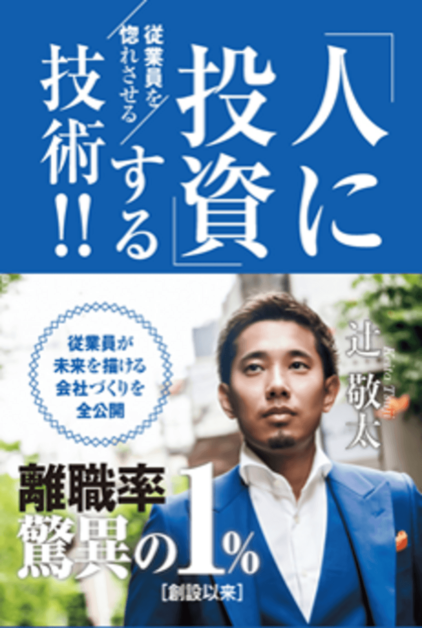 ＜大好評により異例の発売日に増刷が決定！！＞
飲食店出店後、わずか2年半で全国に約50店舗を出店した
敏腕社長「辻 敬太」のビジネス本！
従業員を惚れさせる「人に投資する技術！！」
“「人」に投資することで驚異の離職率1％を成し得た”
本編にてたっぷりとノウハウを紹介！