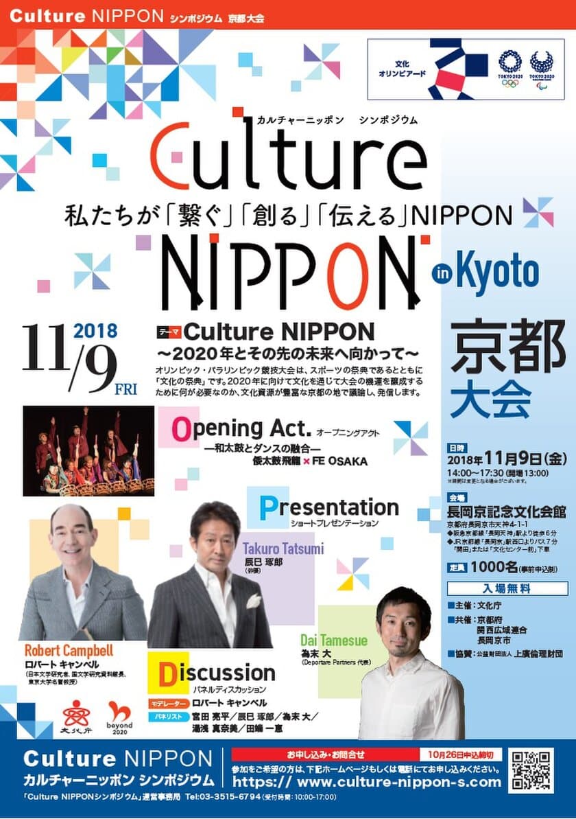 小学館集英社プロダクション、文化庁委託事業
「Culture NIPPON シンポジウム」京都大会を11月実施