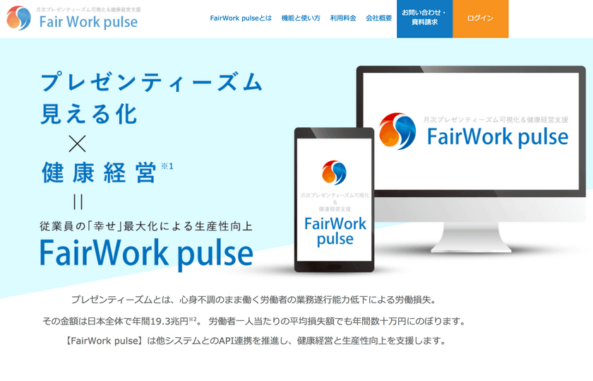 フェアワーク・ソリューションズ、プレゼンティーズムと
社員幸福度の可視化クラウド「FairWork pulse」を提供