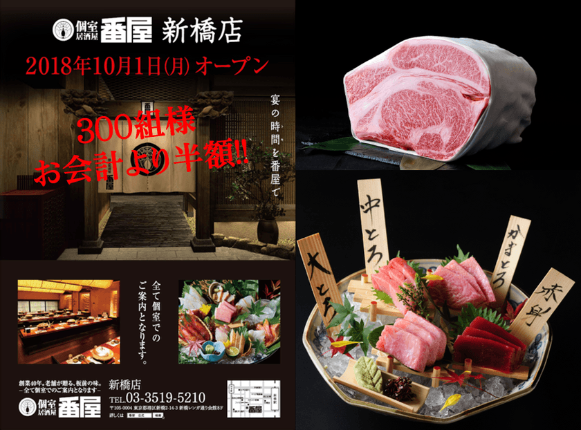 神戸牛・本まぐろが半額！？総勢300組様お会計半額キャンペーン
　『個室居酒屋 番屋』新橋店が10/1(月)オープン