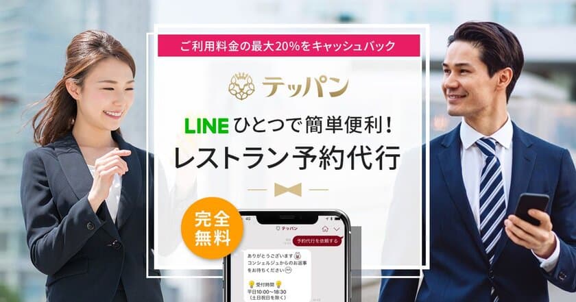 完全無料！LINEでのやりとりのみでレストラン予約が完結！
さらに、コース料金の最大20％をキャッシュバック！
テッパンにて「レストラン予約代行サービス」の提供を開始