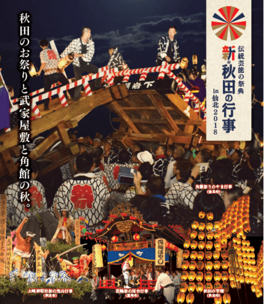 秋田のお祭りが角館に集結！
伝統芸能の祭典「新・秋田の行事 in 仙北2018」開催決定