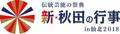 新・秋田の行事 in 仙北2018 ロゴマーク