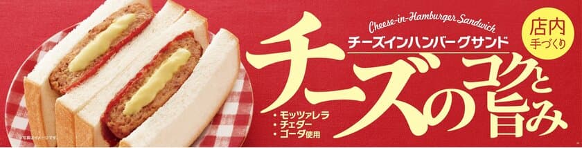 ３種類のチーズをブレンドした
店内手づくり 「チーズインハンバーグサンド」
９／５（水）より発売開始