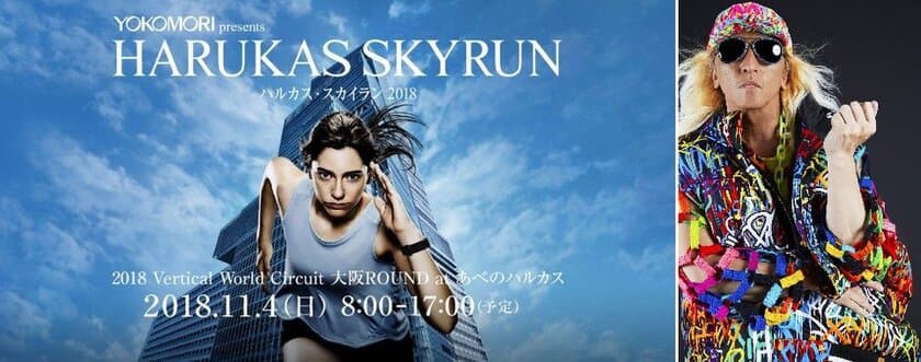 11月4日（日）開催 　
ハルカスUPアンバサダーに“DJ KOO （TRF）”決定！
横森製作所 presents
2018 Vertical World Circuit「HARUKAS SKYRUN」 