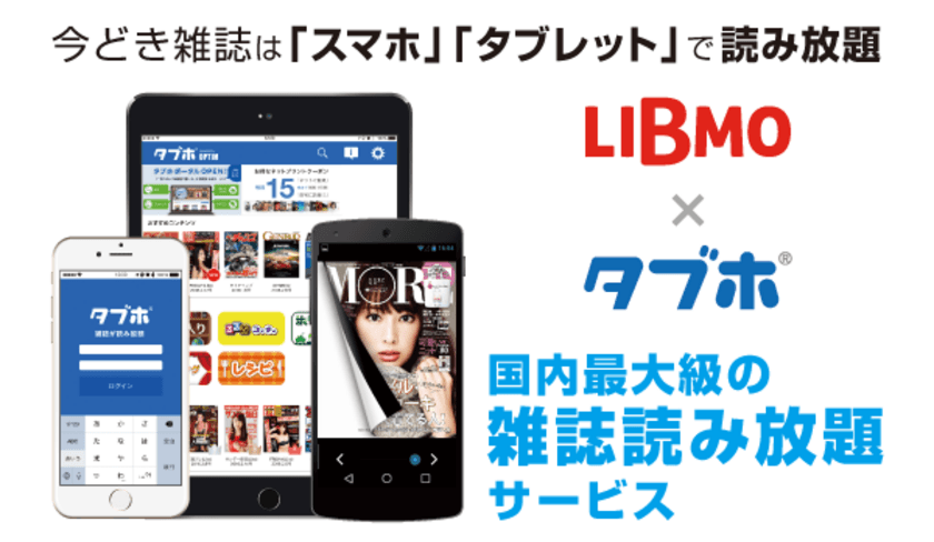 人気雑誌読み放題サービス「タブホ」、
TOKAIコミュニケーションズが提供する
モバイルサービス「LIBMO」にて提供開始