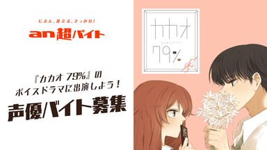 『カカオ79％』のボイスドラマに出演しよう！ 声優バイト募集！