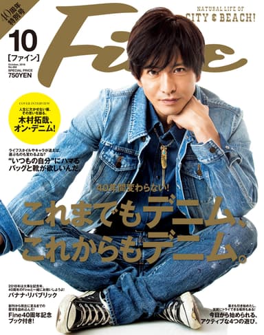 Fine 40周年特別号(2018年10月号)表紙：木村拓哉