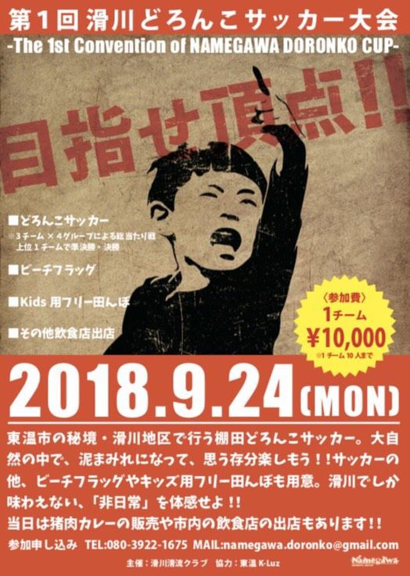 愛媛県東温市滑川の田んぼで『どろんこサッカー大会』を開催！
地域おこし協力隊員と地域の人がタッグを組んだ手作りイベント