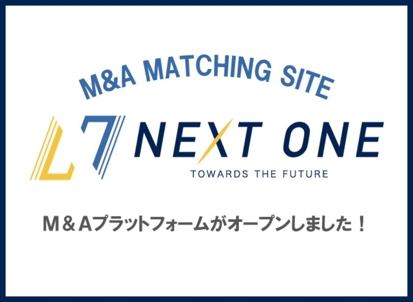 M＆Aマッチングプラットフォーム「NEXT ONE」を
2018年9月3日にスタート！