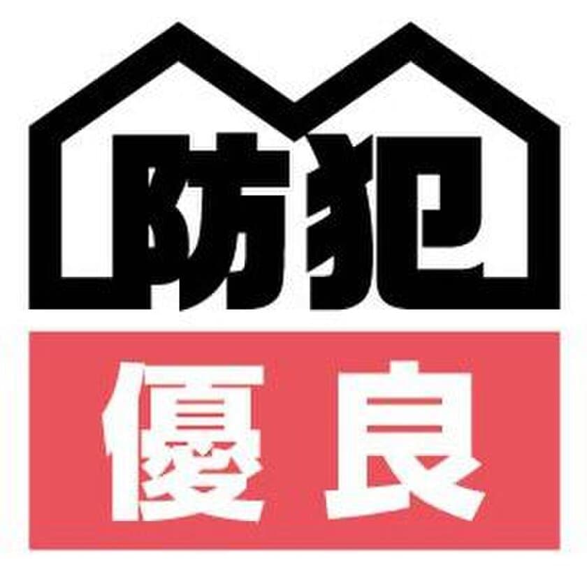 東京防犯優良賃貸住宅『第1号』認定証交付式を開催